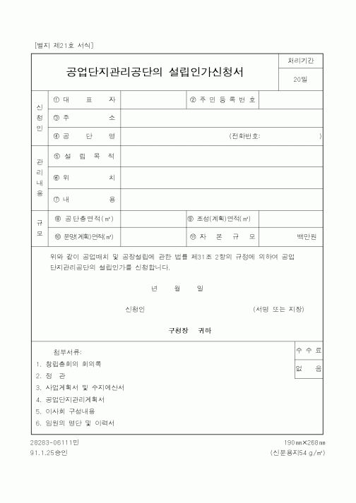 (산업지원부)공업단지관리공단의 설립인가신청서