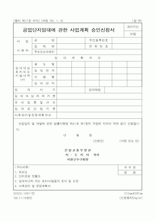 (산업지원부)공업단지임대에 관한 사업계획 승인신청서
