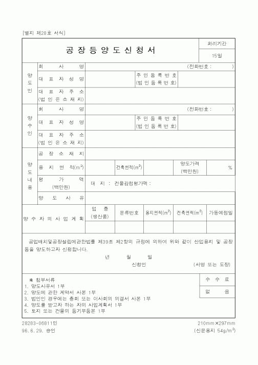 (산업지원부)공장등양도신청서