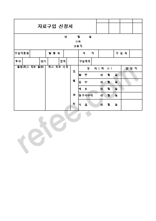 자료구입신청서