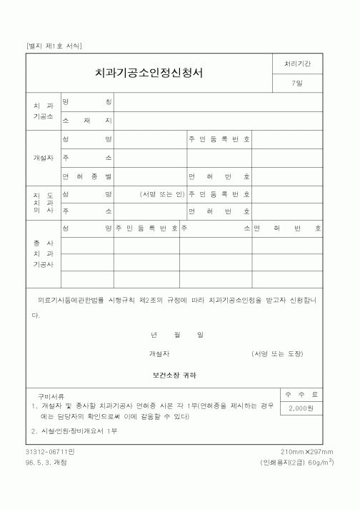 (보건복지부)치과기공소인정신청서2