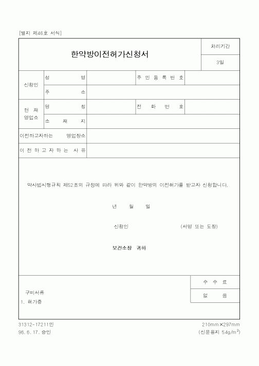 (보건복지부)한약방이전허가신청서1