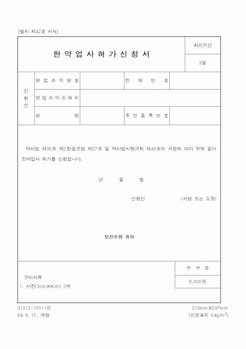 (보건복지부)한약업사허가신청서1