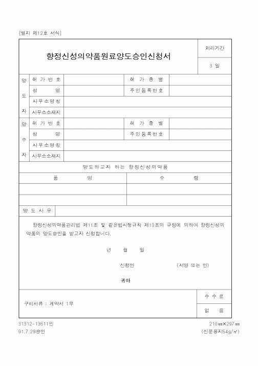 (식양청)향정신성의약품원료양도승인신청서