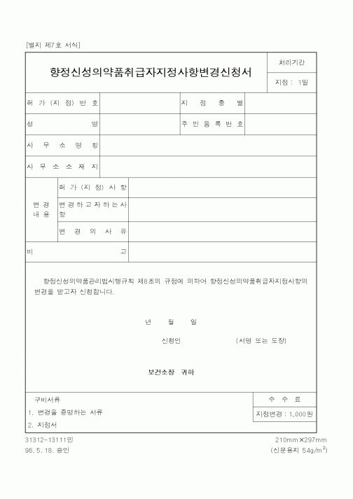 (식양청)향정신성의약품취급자지정사항변경신청서