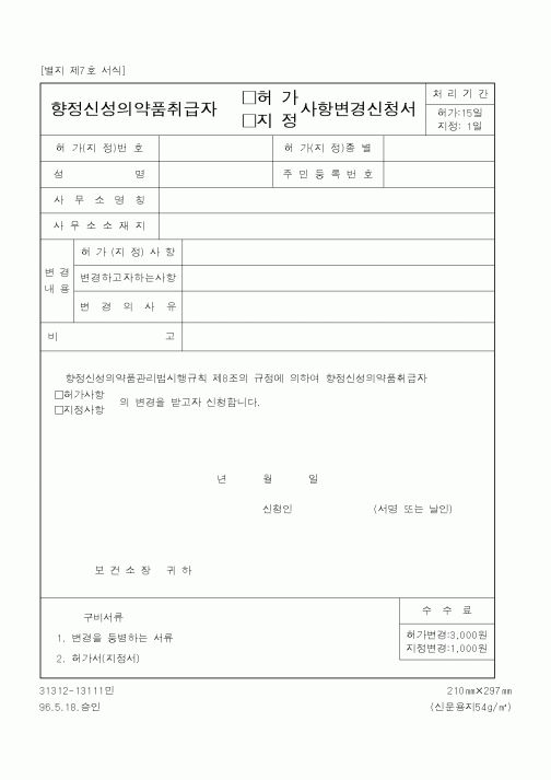 (식양청)향정신성의약품취급자(허가,지정)사항변경신청서