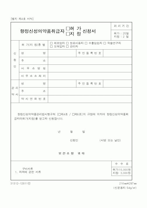 (식양청)향정신성의약품취급자(허가,지정)신청서
