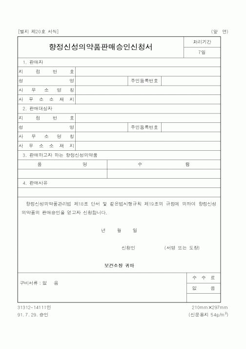 (식양청)향정신성의약품판매승인신청서