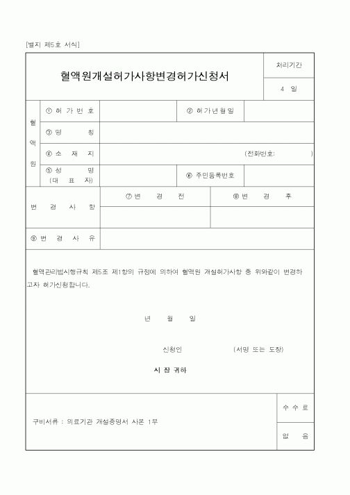 (보건복지부)혈액원개설허가사항변경허가신청서