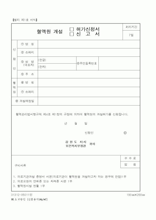 (보건복지부)(허가신청서,신고서)혈액원 개설