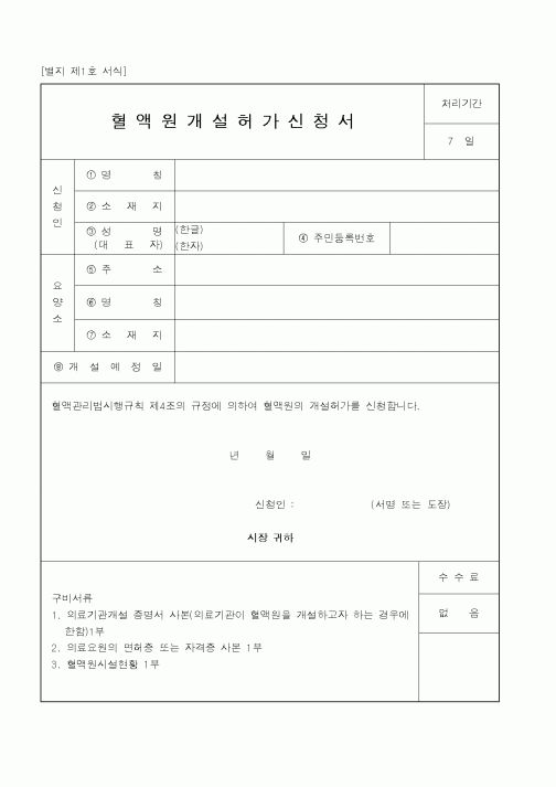 (보건복지부)혈액원개설허가신청서