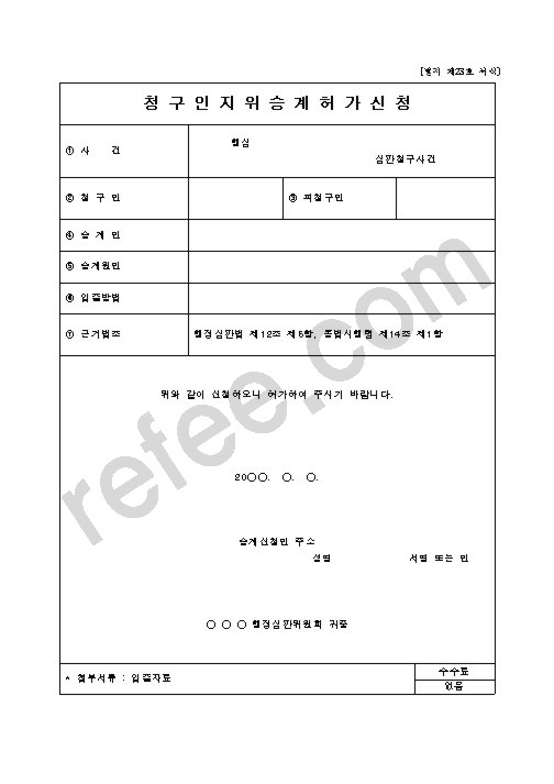 청구인지위승계허가신청