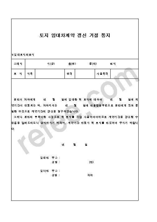 토지임대차계약갱신거절통지
