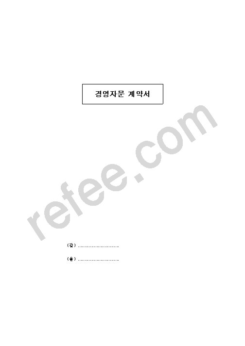 경영자문계약서
