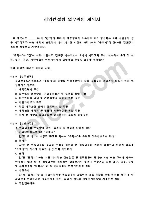 경영컨설팅업무위임계약서