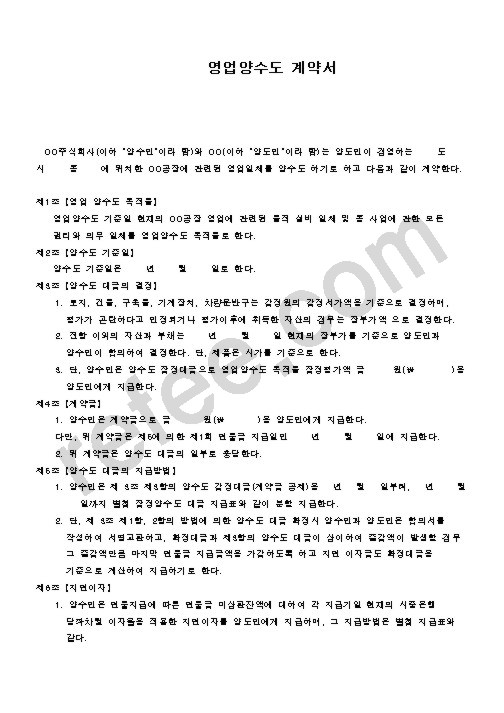 영업양수도 계약서