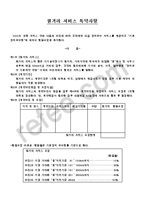 원거리 서비스 특약사항