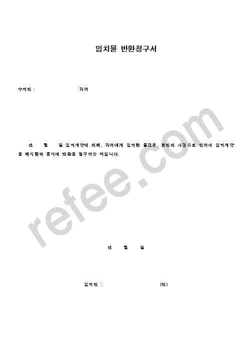 임치물 반환청구서