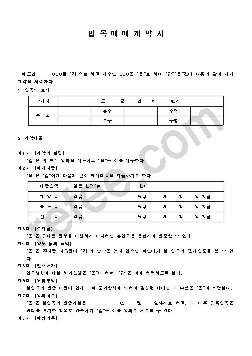 입 목 매 매 계 약 서