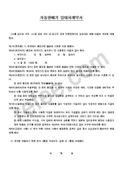 자동판매기 임대차계약서