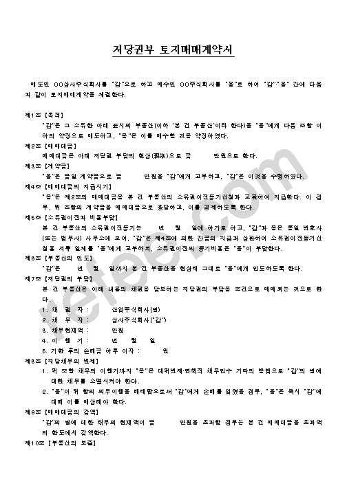 저당권부 토지매매계약서