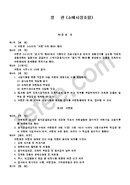 정   관 (소매시장조합)