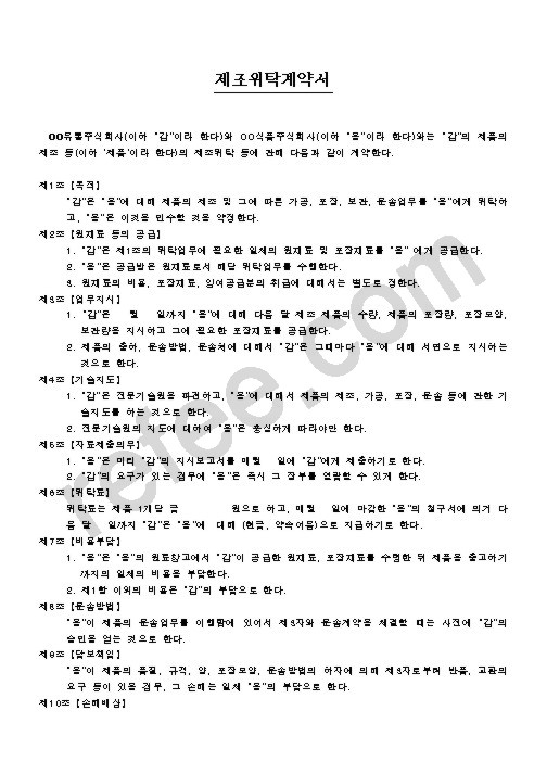 제조위탁계약서