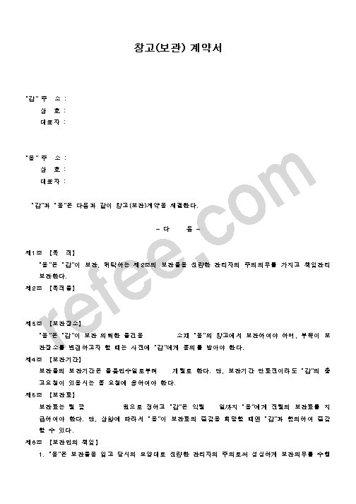 창고(보관) 계약서