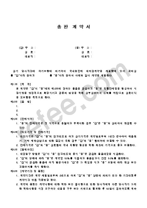 총 판  계 약 서