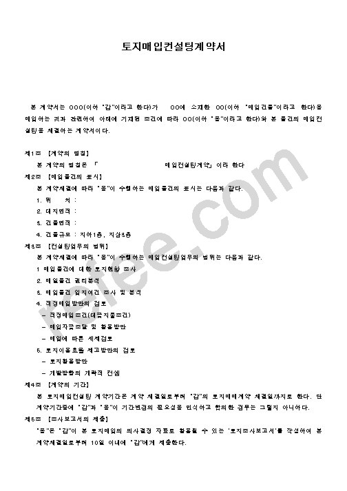 토지매입컨설팅계약서