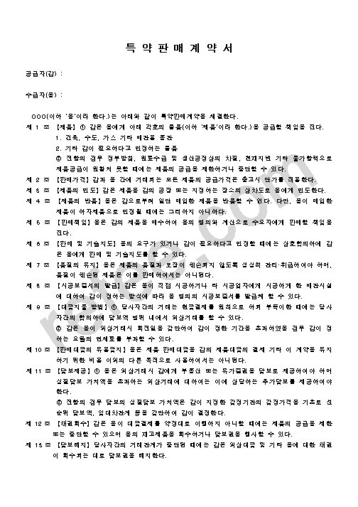 특 약 판 매 계 약 서