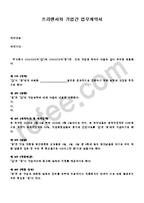 프리랜서와 기업간 업무계약서