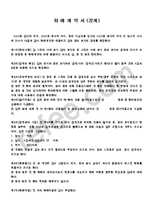 화 해 계 약 서 (경계)