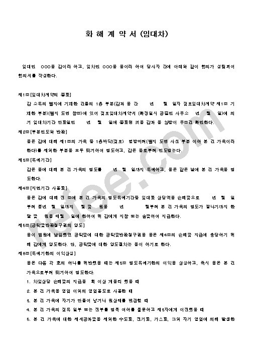 화 해 계 약 서 (임대차)