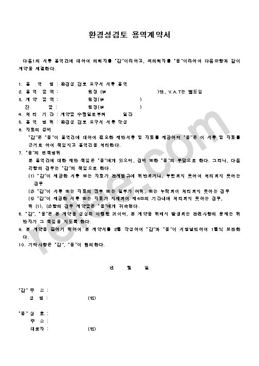 환경성검토 용역계약서