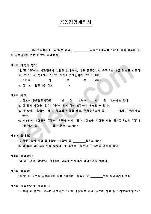 공동경영계약서
