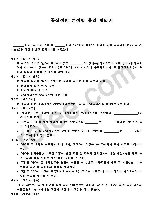 공장설립컨설팅용역계약서