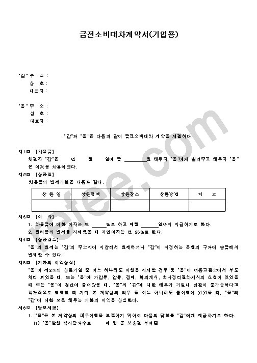금전소비대차계약서
