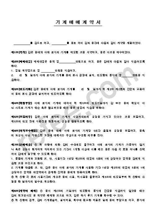기계매매계약서