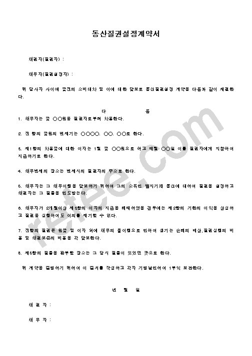 동산질권설정계약서