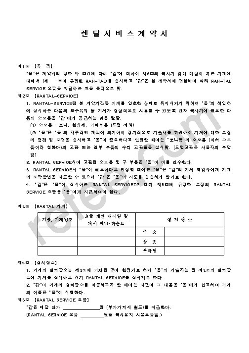 렌탈서비스계약서