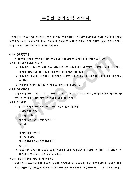 부동산관리신탁계약서