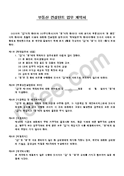 부동산컨설턴트업무계약서