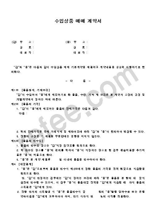 수입상품매매계약서