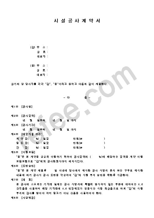 시설공사계약서