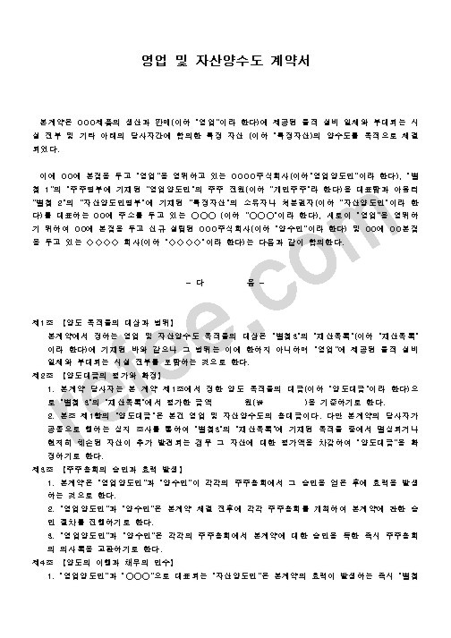 영업및자산양수도계약서