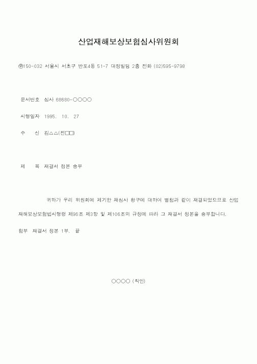 (노동부)산업재해보상보험심사윈원회