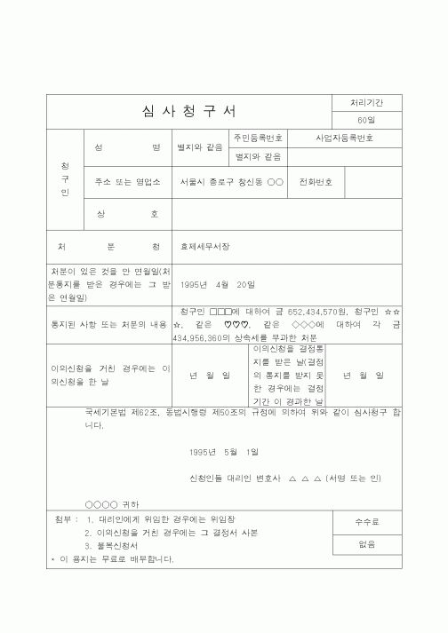 (국세청)심사청구서