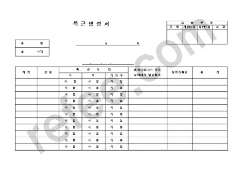 특 근 명 령 서