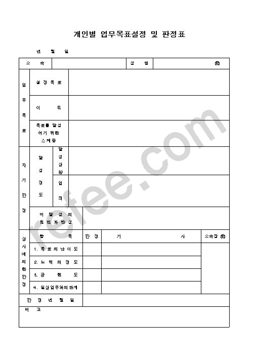 개인별 업무목표설정 및 판정표